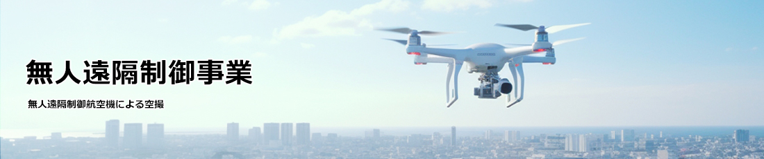 無人遠隔制御事業 無人遠隔制御航空機による空撮